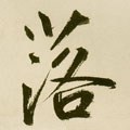 茖字的其他书法字体