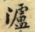 泸字的其他书法字体