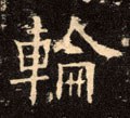 輪字的其他书法字体