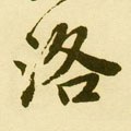 洜字的其他书法字体