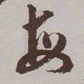 每字的其他书法字体