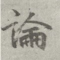 论 Calligraphy
