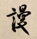 谩字的其他书法字体