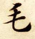 毛字的其他书法字体