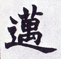 迈 Calligraphy