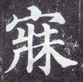 寐字的其他书法字体