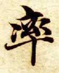 率字的其他书法字体