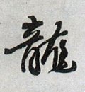 龒字的其他书法字体