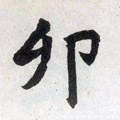 卯 Calligraphy