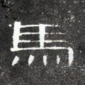 马字的其他书法字体