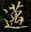 迈 Calligraphy