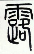 露字的其他书法字体