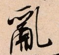 釠字的其他书法字体