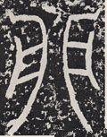 卯 Calligraphy