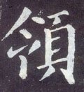 領 Calligraphy