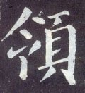 領字的其他书法字体