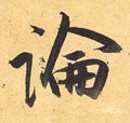 论 Calligraphy