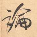 论 Calligraphy