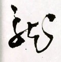 龒字的其他书法字体