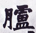 胪字的其他书法字体