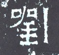 刘字的其他书法字体