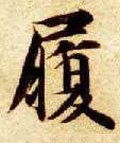 履字的其他书法字体