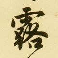 露字的其他书法字体