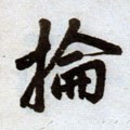 抡字的其他书法字体