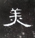 嬍字的其他书法字体