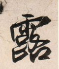 露字的其他书法字体