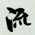 流字的其他书法字体