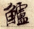 鲈字的其他书法字体