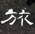 魯字的其他书法字体