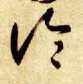 论 Calligraphy