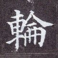 輪字的其他书法字体