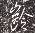 齢字的其他书法字体