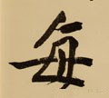 每 Calligraphy