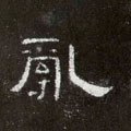 釠字的其他书法字体