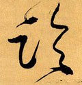 论 Calligraphy