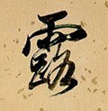 露字的其他书法字体