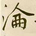 淪字的其他书法字体