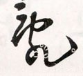 釠字的其他书法字体