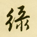 緑字的其他书法字体