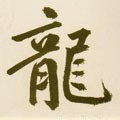 龒字的其他书法字体