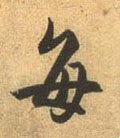 每 Calligraphy