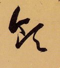 領 Calligraphy