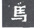 马字的其他书法字体