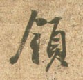 領字的其他书法字体