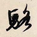 駱字的其他书法字体