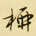 柳字的其他书法字体